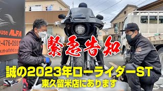 【緊急動画】誠の2023年 ローライダーST！！ハーレーダビッドソン東久留米店にあります