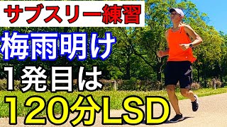 サブスリーを目指してる男が梅雨明け早々120分間のLSD(ランニング)