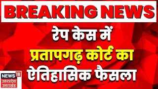 BREAKING: Pratapgarh Court ने लिया ऐतिहासिक फैसला, 20 दिन में रेपिस्ट को दी उम्रकैद की सजा