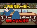 「天棄人，有預兆」：上天要拋棄一個人，會給出這些暗示【諸子國學】#為人處世#國學#中老年心語#深夜讀書#生活經驗#晚年幸福