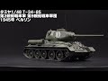 【1 48 タミヤ ソビエト中戦車 t 34 85 】1 48タミヤのt34は安い・組立てやすい・カッコいいの3拍子揃った歌って踊れる二枚目戦車