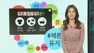 [날씨트리] 내일 아침 서울 6도…체온유지에 신경쓰세요 / 연합뉴스TV (YonhapnewsTV)