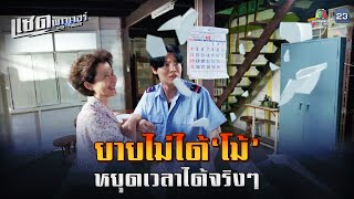 ละคร แซด พาวเวอร์ ( Sad Power ) EP.01 | ยายไม่ได้โม้นะ ยายหยุดเวลาได้จริง ๆ !! | Highlight