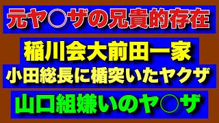 【元ヤ○ザの兄貴的存在】山口組嫌いのヤ○ザと元山健組のヤ○ザの思い出！稲川会の小田総長に楯突いたヤ○ザ！