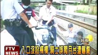 騎士誤闖月台 遭火車輾斃－民視新聞