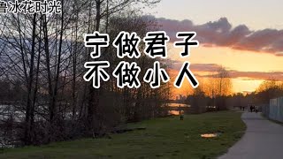 厚德载物，德行大于一切｜做人对了，做事就顺了｜君子和小人10大不同｜#人生 #君子#小人 #水 #石头 #井