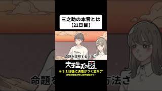 三之助の本音とは【21日目】#31日後に決着がつく恋リア