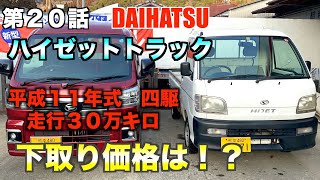 【本編２０話】ハイゼットトラック下取り価格は！？