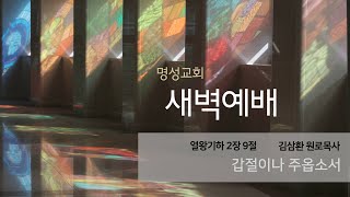 [명성교회] 2023.07.18 새벽기도회 : 갑절이나 주옵소서 - 김삼환 원로목사