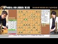 第76期名人戦七番勝負 第2局 ▲佐藤天彦名人 – △羽生善治竜王