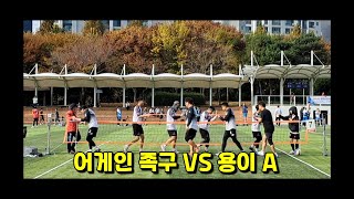 어게인 족구 VS 용이 A [2024 평택시장배 족구대회 예선]