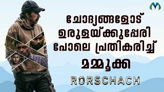 ഒടുവിൽ മമ്മൂക്ക അത് തുറന്ന് പറഞ്ഞു  | Mammootty | Mammookka | Rorschach Movie