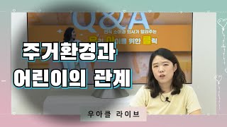 우리 아이를 위한 주거환경의 중요성