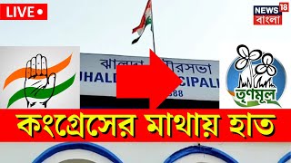 Jhalda Municipality News Today Live: Congress এর মাথায় হাত! ঝালদা পুরসভা ফের TMC র | Bangla News