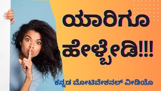 never tell | ಯಾರಿಗೂ ಹೇಳ್ಬೇಡಿ | ಕನ್ನಡ ಮೋಟಿವೇಶನಲ್ ವೀಡಿಯೊ | kannada motivational video