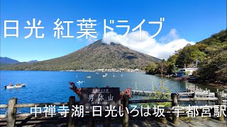 [日光 紅葉ドライブ] 中禅寺湖-日光いろは坂-宇都宮駅 | Nikko Autumn Leaves Drive |