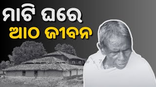 ମାଟିର ଘରେ ବିତୁଛି ଗୋଟିଏ ପରିବାର ର ଆଠଟି  ଜୀବନ || #groundnews7 #gnews7 #g7news