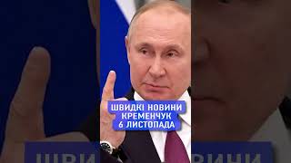 🌐 📝 6 листопада. Кременчук. Швидкі новини. #новини #кременчук #підсумокдня