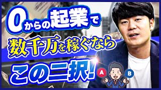 学生起業に最もおすすめのビジネスとは？【売上10億の経営者が解説】