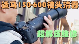 适马150-600镜头霉斑清理维修超解压Sigma lens mildew cleaning and repair#photography #camera #lens