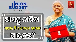 ଆସନ୍ତୁ ଜାଣିବା ଏଥର କିଏ ଦେବେ କେତେ ଆୟକର? | Budget 2025 Expectations | Nirmala Sitharaman |NandighoshaTV