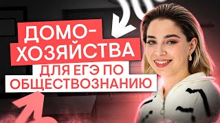 Домохозяйства для ЕГЭ | Обществознание с Олей Вебер | ЕГЭ 2025 | СМИТАП