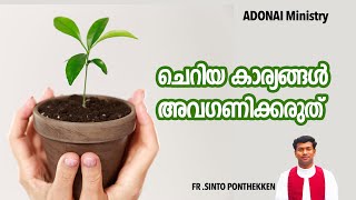 ചെറിയ കാര്യങ്ങൾ അവഗണിക്കരുത്