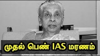 முதல் பெண் IAS மரணம் | India's first woman IAS officer dead