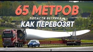 Как перевозят лопасти длинной в 65 метров