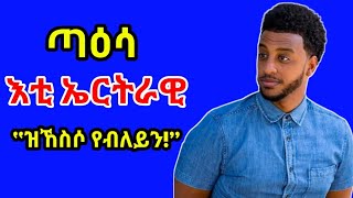 ጣዕሳ እቲ ኤርትራዊ : “ዝኸስሶ የብለይን!”