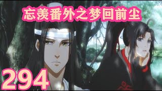 《陈情令》忘羡番外之梦回前尘294｜知道的是你疼我，不知道的还以为夷陵老祖是摆设