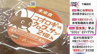 “昆虫食”抵抗なく食べるには…高校生達がアイデア出し合う「小さい頃から離乳食等で親しむ」といった意見も (2022/07/14 21:08)