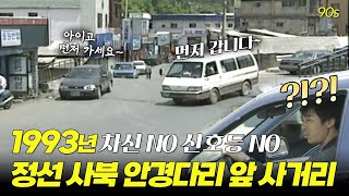 눈치로 운전하던 시절,, 비보호란 이런 것이다..! 차선도 없고 신호등도 없는 위험천만 교차로, 1993년 정선 사북 안경다리 앞 사거리  | 옛날티브이 고전영상 옛날영상