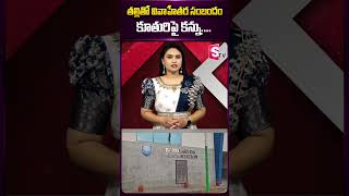 తల్లితో వివాహేతర సంబందం...కూతురిపై కన్ను #ytshorts #shortsfeed #trendingshorts #Shorts #yt #News