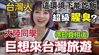 台灣人能在這種環境下吃海鮮～超級腥臭吧？你不了解台灣啦····知道真相後 大陸同學喊話：巨想來台灣來旅遊 到底何開放？漁港吃海鮮 朱銘美術館【圓臉麥麥】