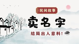 民间故事《卖名字》故事精彩，结局难料！