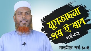 ১০৪.নাহুমীর পর্ব-১০৪।  মুসতাছনা এর ই'রাবের ( ২য় পর্ব ) বিস্তারিত আলোচনা।Amader Madrasah।