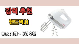 핸드믹서를 찾으시나요? Best 상품 추천드립니다 👍