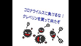 コロナウイルスに負けるな！　クレベリンは効くのか⁉️