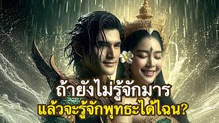 มาร Ep1 กิเลสมาร มารผู้ผูกมัดสัตว์ไว้กับโลก ด้วยบ่วงแห่งกาม | เมื่อผ่านพ้นมารจึงได้พบกับพุทธะ