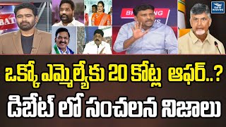 ఒక్కో ఎమ్మెల్యేకు 20 కోట్ల ఆఫర్‌.. డిబేట్ లో సంచలన నిజాలు | New Waves