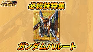 ガンダムトライエイジ ガンダムハルート 必殺技 「トランザム・マルートユニゾン」  GUNDAM TRYAGE