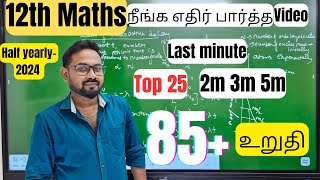 12th Maths | Top 25 questions | 2m 3m 5m | 75+/90 | Half yearly 2024