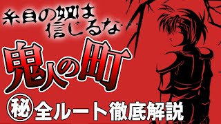 【糸目の奴は信じるな】カードワース《鬼人の町》作者が語るマル秘ルート解説