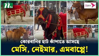 কোরবানির হাট কাঁপাতে আসছে মেসি, নেইমার, এমবাপ্পে! | NTV News