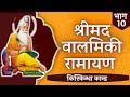 Valmiki Ramayan - Part 10 | Complete Balmiki Ramayan in HINDI