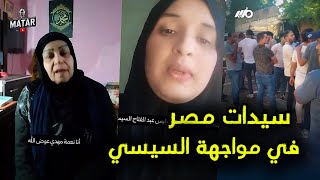 موجة غضب في مصر: سيده شجاعة تهاجـ ـم السيسي.. والشرطة المصرية تقـ ،ـتل 4 مصريين !!