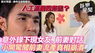 命中注定我愛你精華／意外錄下現女友、前妻相見對話 小開驚聞前妻流產真相崩潰｜娛樂星聞