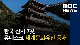 한국 산사 7곳, 유네스코 세계문화유산 등재 (2018.07.01/뉴스투데이/MBC)