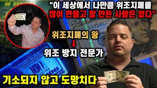 위조지폐로 2억 5천만 달러를 벌고 도망친 남자* 결국 위조 방지 전문가로 채용되었다.